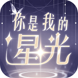 你是我的星光游戏下载v1.2.0 安卓版