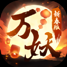 万妖贺新春手游下载v1.1.6 安卓版