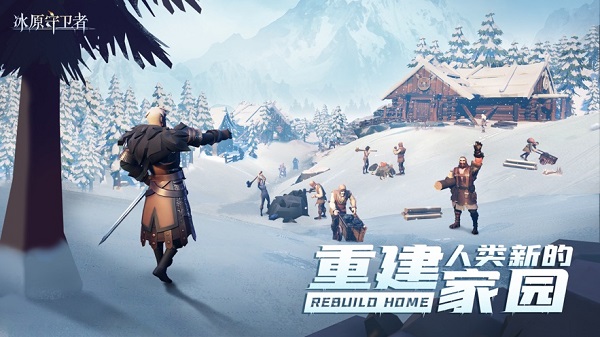 冰原守卫者windows下载