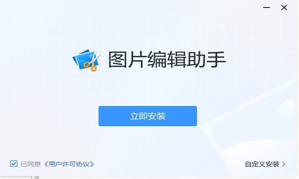 图片编辑助手软件下载