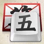 多元输入法在线生成器下载v12.9 官方版