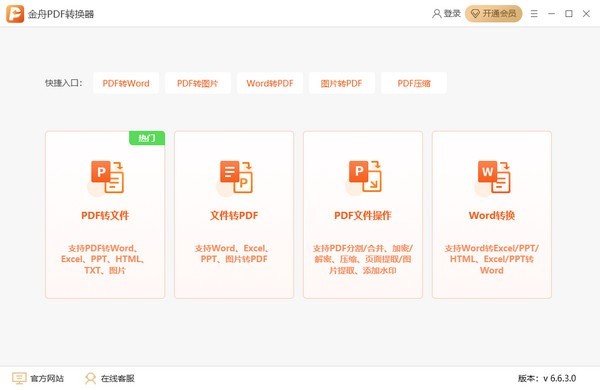 金舟PDF转换器官方下载