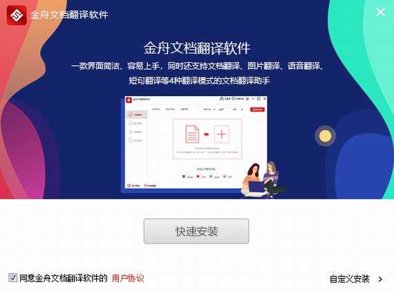 金舟文档翻译软件官方版 金舟文档翻译软件下载