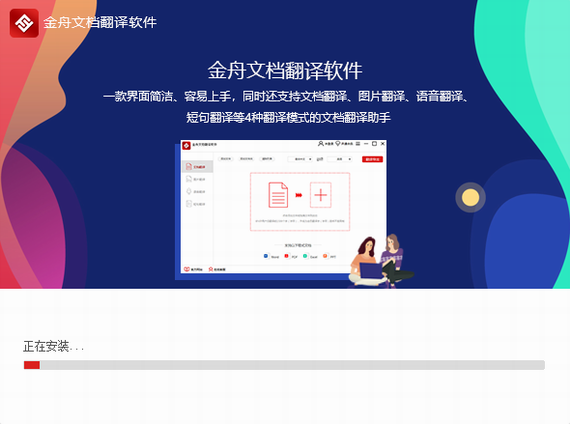 金舟文档翻译软件官方版 金舟文档翻译软件下载