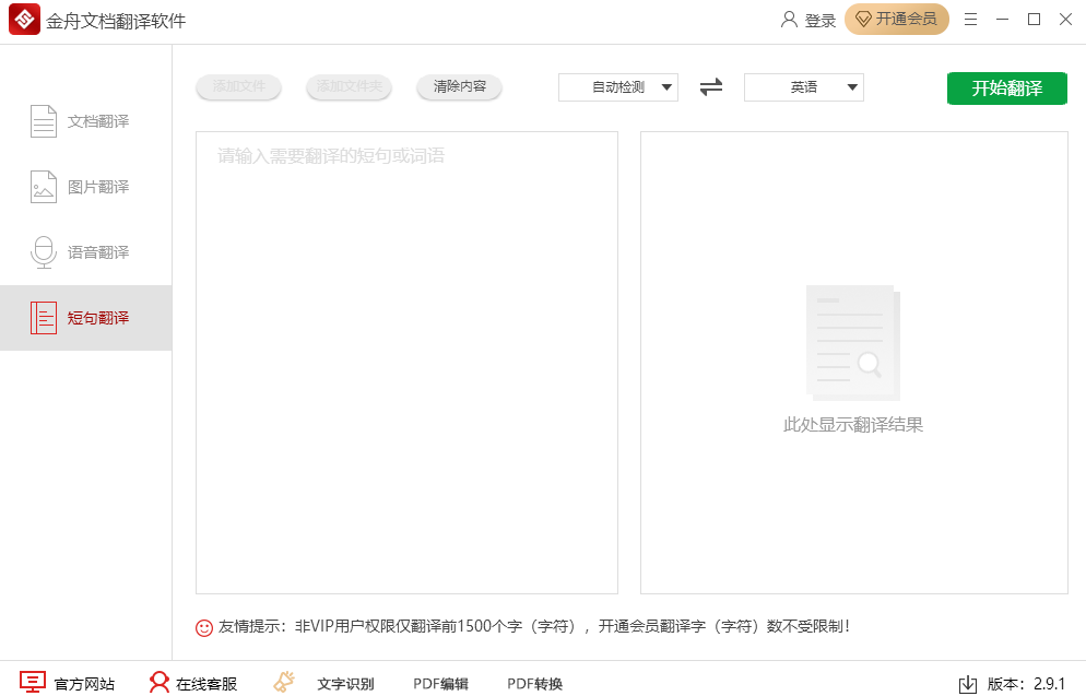 金舟文档翻译软件官方版 金舟文档翻译软件下载