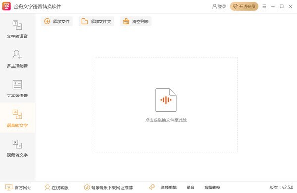 金舟文字语音转换软件下载