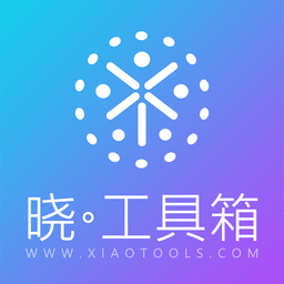 晓工具客户端下载v6.0.0 电脑版