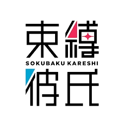 束缚彼氏游戏下载v1.0.5 安卓版