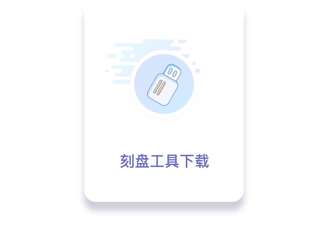 windows刻盘工具下载v2.0.8 电脑版