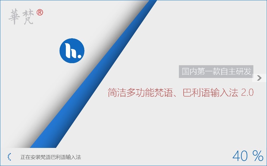 华梵输入法官方版