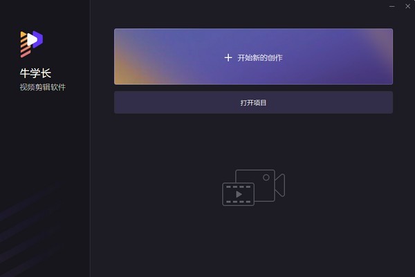 牛学长视频剪辑软件最新版 牛学长视频剪辑软件