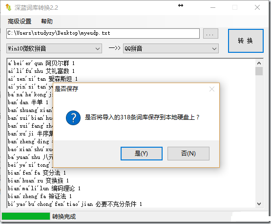 深蓝词库转换工具