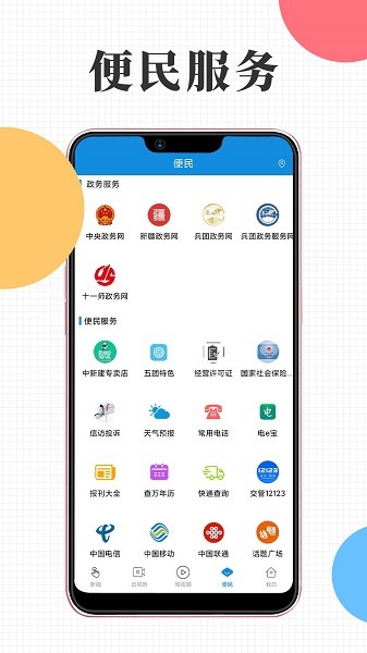 云上十一师手机app下载