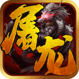 一剑屠龙果盘版下载v1.0.0 安卓版