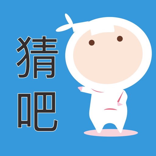 猜猜吧 - 你演我猜好友聚会神器