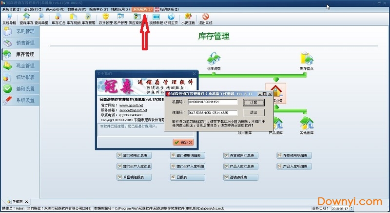 冠森进销存管理软件注册机