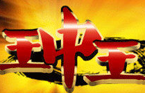 王中王辅助下载v6.0 绿色版