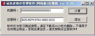 冠森进销存管理软件注册机