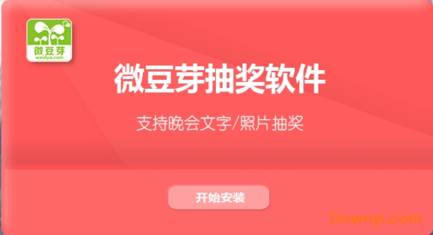 微豆芽抽奖软件修改版