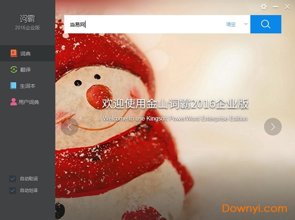 金山词霸2016企业版 金山词霸2016企业修改版