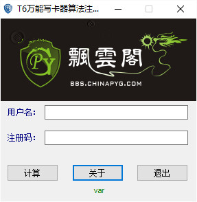 算法注册机软件 t6万能写卡器算法注册机