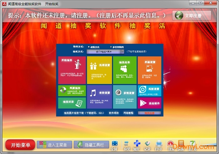 闻道全能抽奖软件