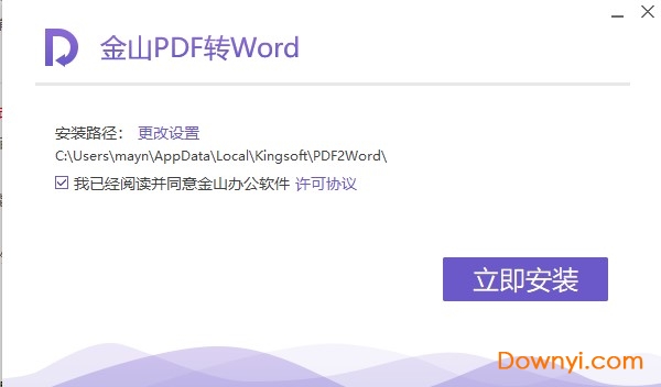 金山pdf转word软件