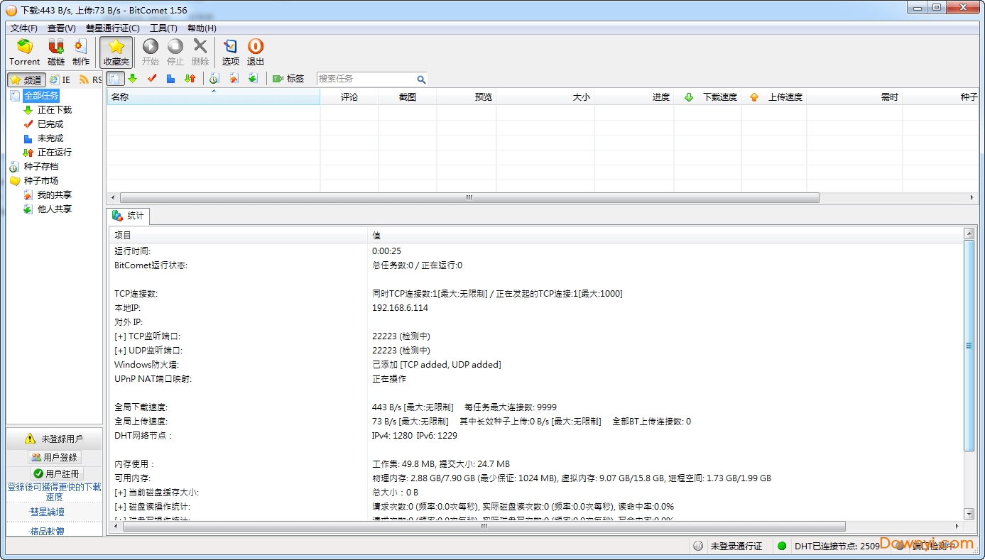bitcomet不限速版