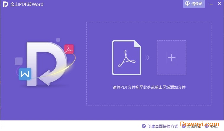 金山pdf转word软件