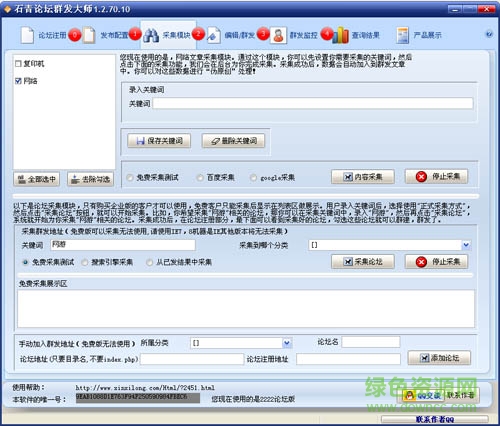 石青论坛群发大师修改版