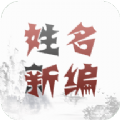 姓名新编安卓版下载v1.1 手机版