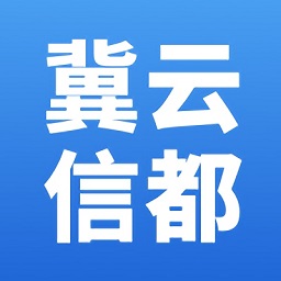冀云信都app下载v1.9.3 官方安卓版
