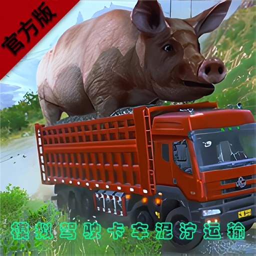 模拟驾驶:卡车拉猪泥泞运输