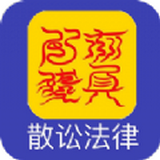 散讼法律最新版下载v1.1.0 安卓版