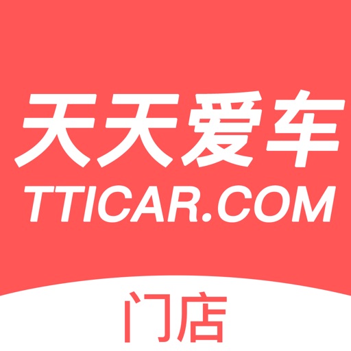 天天爱车-门店版