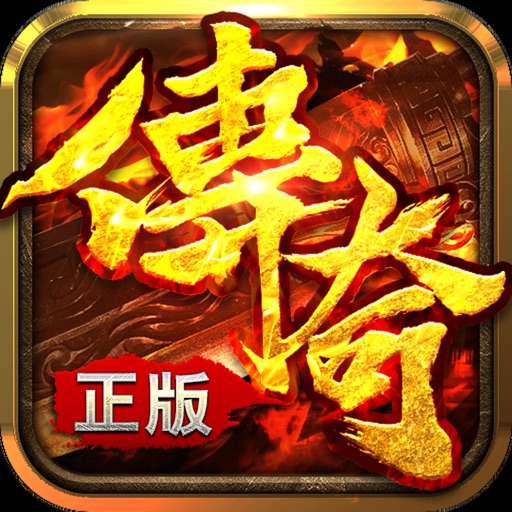 至尊传说-正版热血传奇手游