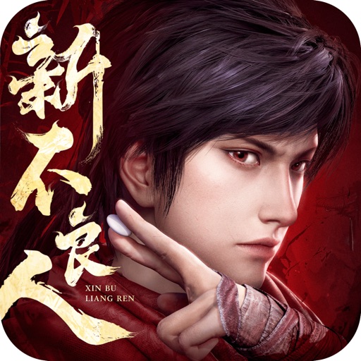 新不良人：对弈