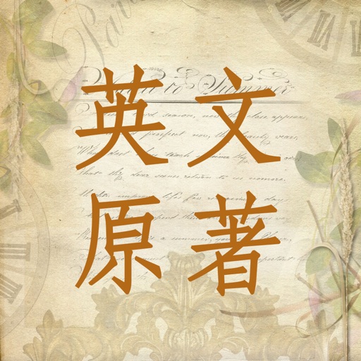 英文必读原著-通过阅读原版名著来学英语