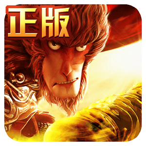西游记之大圣归来官方版下载v1.0.7 安卓最新版