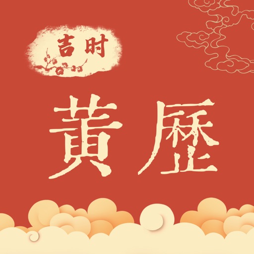 吉时黄历