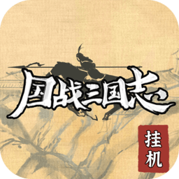 国战三国志bt变态版下载v1.0.7 安卓sf版