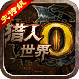 世界2怪物猎人官方版下载v3.3.1 安卓最新版
