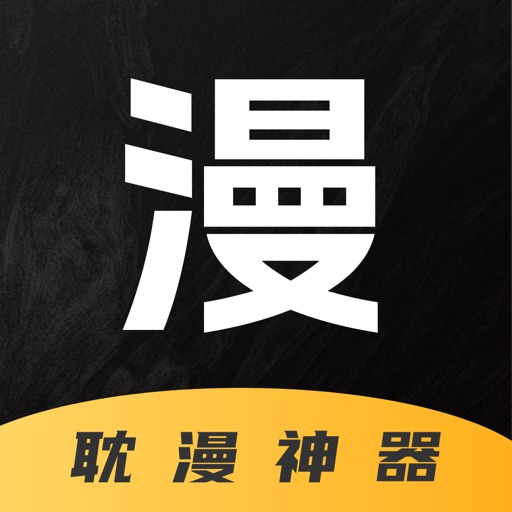 全免漫画大全 - 全网热门日韩美漫画耽美追番神器