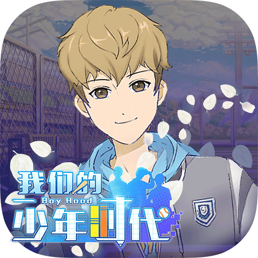 我们的少年时代官方手游下载v1.4.0 安卓最新版