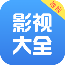 泡影视大全app下载v3.0.2 安卓最新版