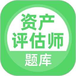 资产评估师官方版下载v3.6.0 安卓版