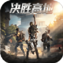 决胜高地手游下载v2.3.14 安卓版