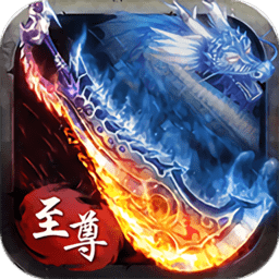 传世至尊版手游下载v3.0 安卓版