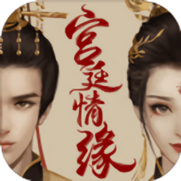 宫廷情缘游戏下载v1.0 安卓最新版