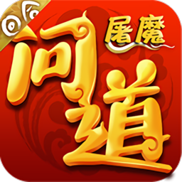 屠魔问道游戏下载v1.0.19 安卓最新版
